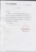 关于公司区域经理贺倪聪离职声明通知